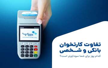 تفاوت کارتخوان بانکی و شخصی؛ کدام پوز برای شما سودآورتر است؟